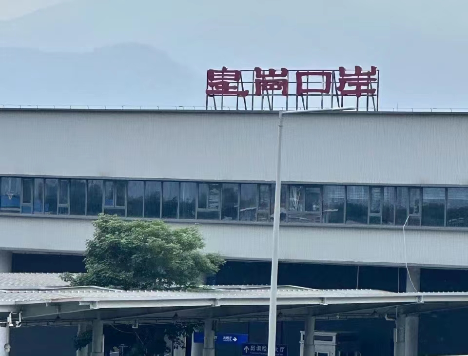 皇岗口岸.jpg
